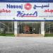 "نسيج" تعلن موعد فتح باب التصويت الإلكتروني على بنود الجمعية العامة
