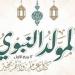 مع انتشار الأزمات الأخلاقية، كيف نستغل ذكرى المولد النبوي في الاقتداء بالرسول؟