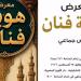 هوية فنان، إبداعات متنوعة تحتفي بالتراث والتاريخ بالأوبرا