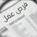 اليوم.. آخر فرصة للتقديم على وظائف هيئة التنمية الصناعية