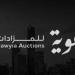 تراجع أرباح "هوية للمزادات" 47% بالنصف الأول 2026 متأثرة بمتغيرات السوق العقاري