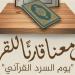منطقة الإسماعيلية الأزهرية تشارك غدا في يوم السرد القرآني