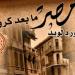 كتب في السياسة والتاريخ والمسرح والأدب، تعرف على أحدث إصدارات "القومي للترجمة"
