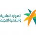 "الموارد البشرية" تطلق منتجات وحلولاً رقمية للمستفيدين خلال مؤتمر "ليب 2026"
