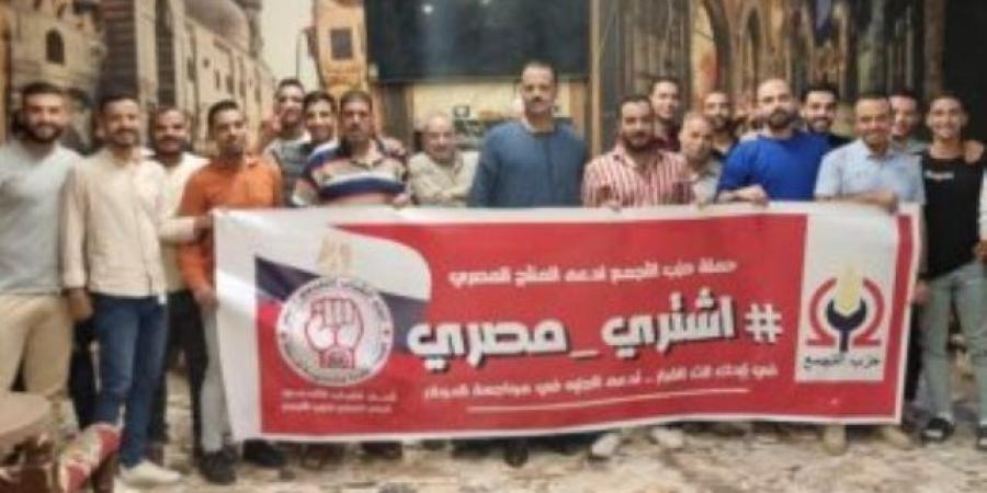 شباب التجمع يتقدم باقتراح لتنظيم معارض بالمدارس لدعم شراء المنتج المصرى