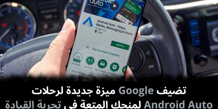 تضيف
Google
ميزة
جديدة
لرحلات
Android
Auto
لمنحك
المتعة
في
تجربة
القيادة