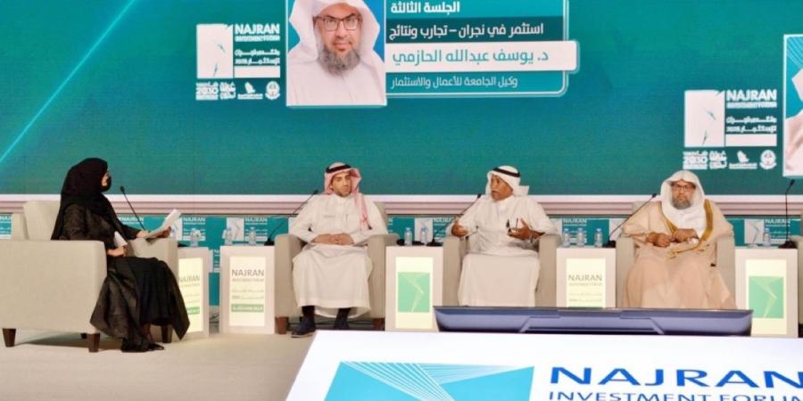 «استثمر في نجران» جلسة حوارية ضمن منتدى نجران للاستثمار