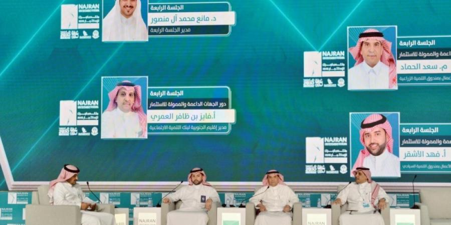 «دور الجهات الداعمة والممولة للاستثمار» جلسة حوارية ضمن منتدى نجران للاستثمار