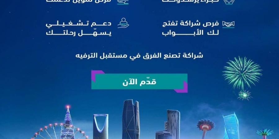 هيئة الترفيه تفتح باب التقديم لبرنامج «شريك الترفيه»