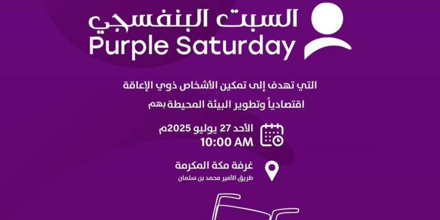 غرفة مكة المكرمة تنظم فعالية "السبت البنفسجي" لتعزيز اندماج الأشخاص ذوي الإعاقة