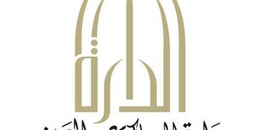 دارة الملك عبدالعزيز تستعد لعقد ملتقى تاريخ الحج والحرمين الشريفين