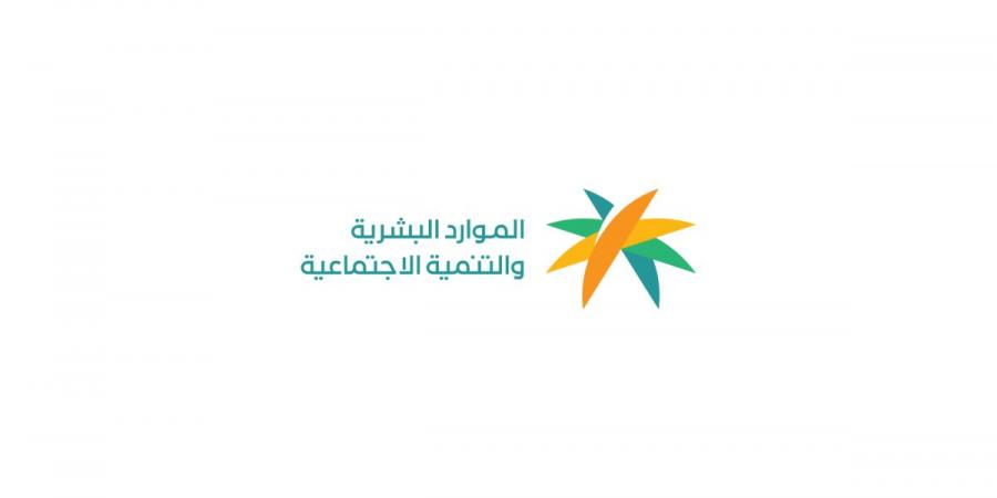 وزارة الموارد البشرية والتنمية الاجتماعية.. نموذج وطني رائد في تجربة المستفيد