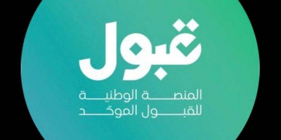 منصة «قبول» تعتمد منظومة موحّدة للتقديم على الابتعاث والقبول الجامعي