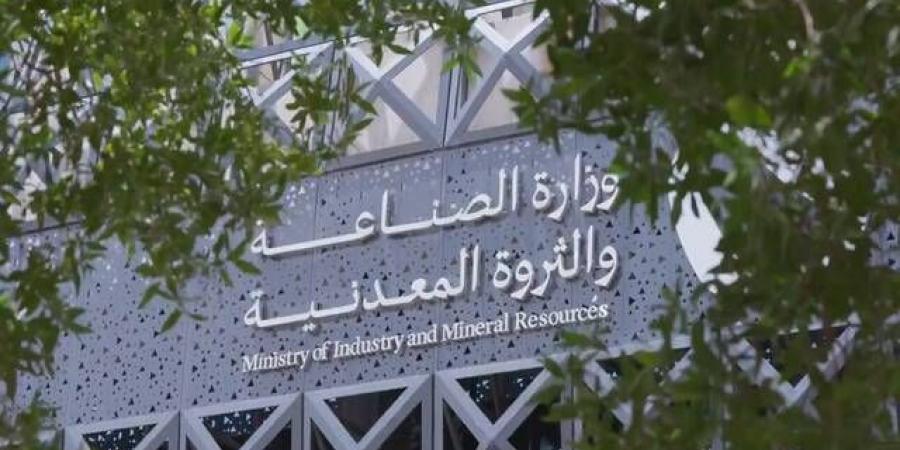 "الصناعة" و"الاستثمار" تطلقان الجولة الثالثة من برنامج تمكين الاستكشاف التعديني