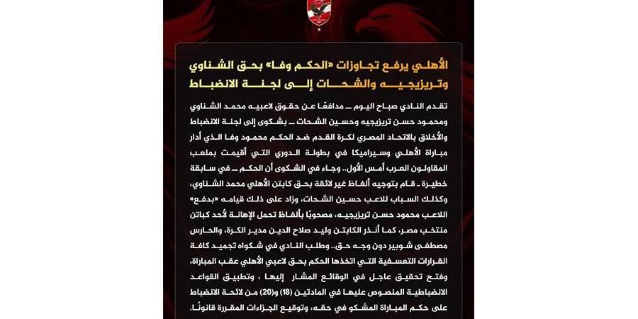 الأهلي يشكو الحكم محمود وفا رسمياً ويطالب بالتحقيق في تجاوزاته