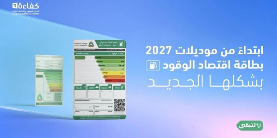 المركز السعودي لكفاءة الطاقة يطلق حملة «بطاقة تعرفها»