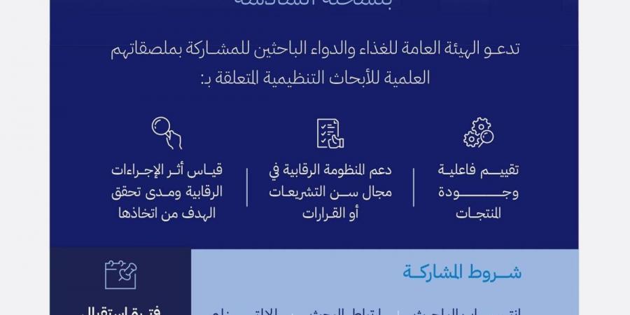 «الغذاء والدواء» تبدأ في استقبال المشاركات العلمية ليوم الأبحاث التنظيمية 2026