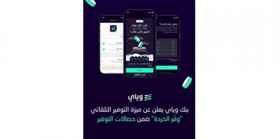 بنك «وياي» يُعزز ريادته في الحلول الرقمية للادخار