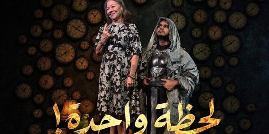 تفاصيل العرض المسرحي "لحظة واحدة" قبل انطلاقه على مسرح البالون
