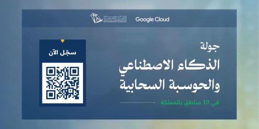 وزارة الاتصالات تطلق جولة الذكاء الاصطناعي والحوسبة السحابية في 10 مناطق بالمملكة