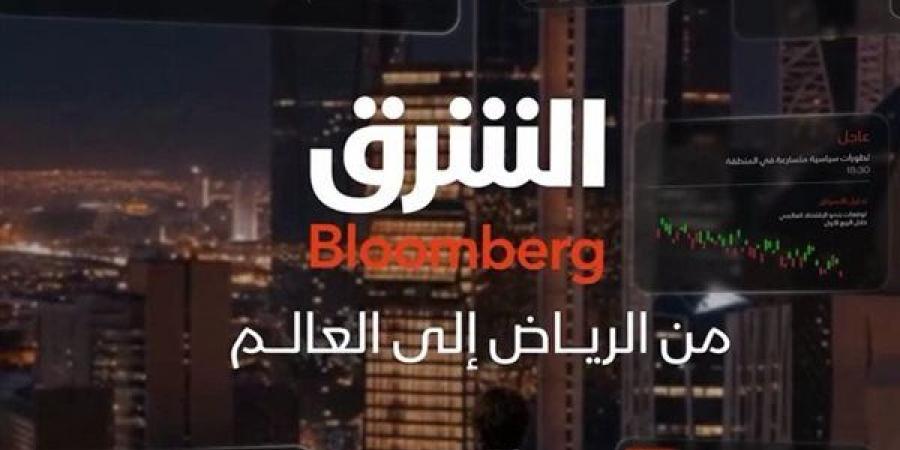 قناة الشرق بلومبرج تنقل ستوديوهاتها إلى الرياض