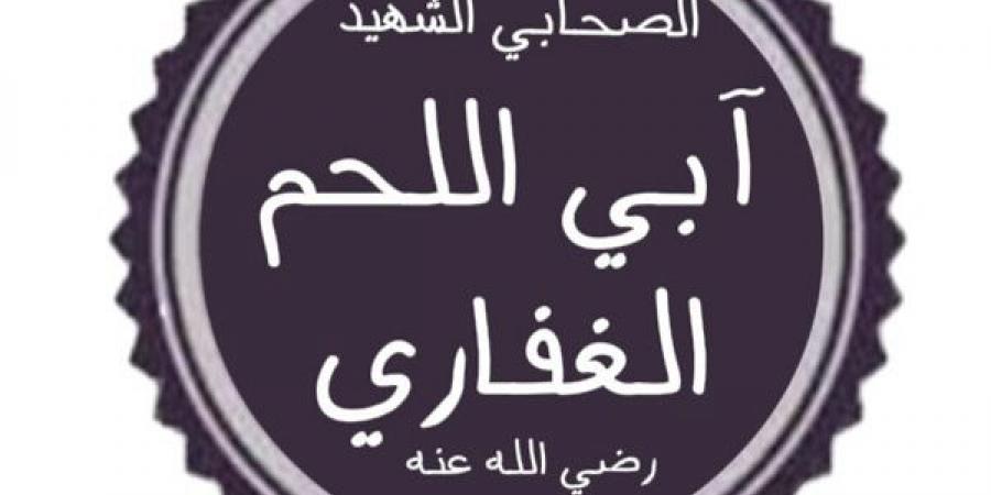 صحابة منسيون، الحويرث بن عبد الله الغفاري، ولماذا لقب بـ"آبى اللحم"؟