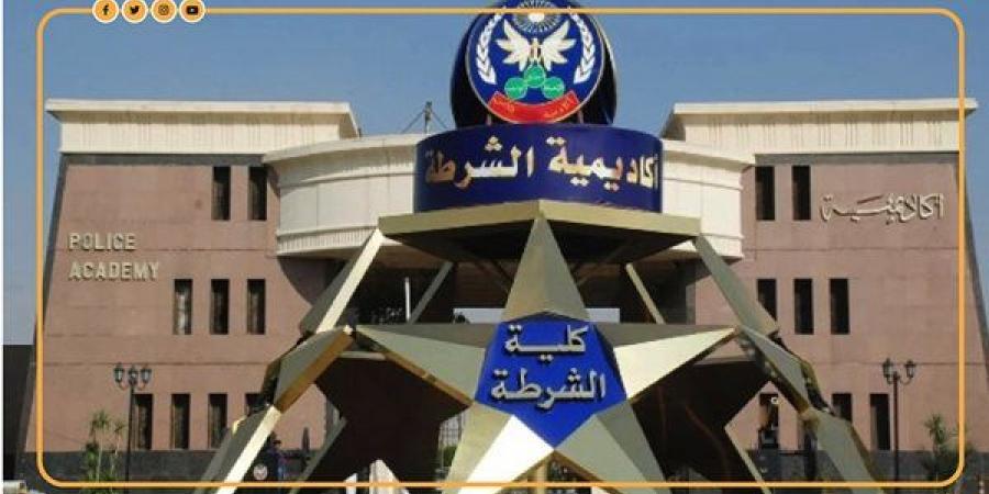 شروط الالتحاق بكلية الشرطة للعام الدراسي الجديد، تعرف على ضوابط القبول