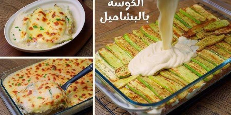 طريقة عمل الكوسة بالبشاميل واللحمة المفرومة، أكلة فاخرة لا تقاوم