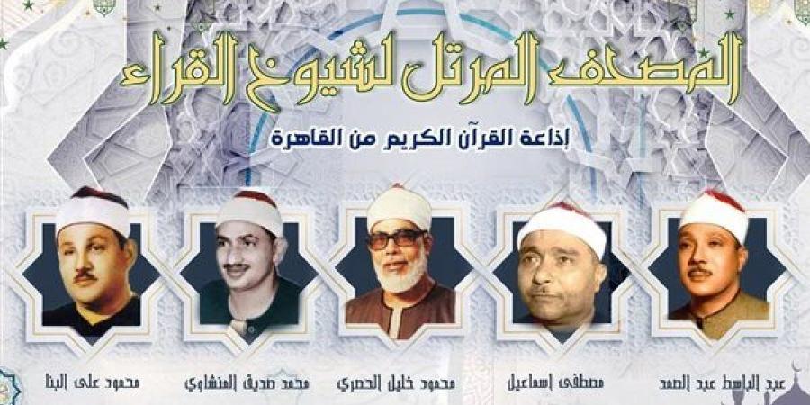 إذاعة القرآن الكريم تعلن خريطة التلاوات المجودة والمرتلة اليوم الأحد