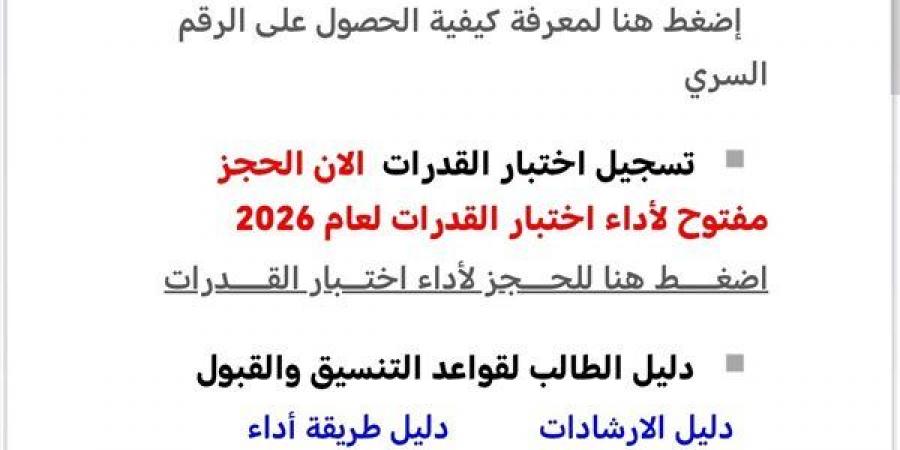 فتح باب الحجز لاختبارات القدرات لطلاب الثانوية العامة، رابط رسمي