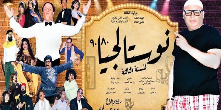 لليلة واحدة فقط، الإسكندرية تستقبل عرض "نوستالجيا 80/90" على مسرح محمد عبد الوهاب