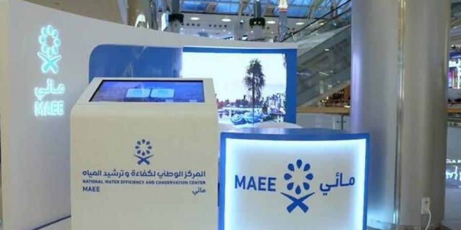 "مائي" يطلق منصة إلكترونية لإصدار تراخيص خدمات كفاءة وترشيد المياه