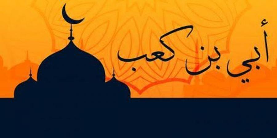 أعلام فقهاء الصحابة، أبي بن كعب كاتب الوحي وجامع القرآن الكريم