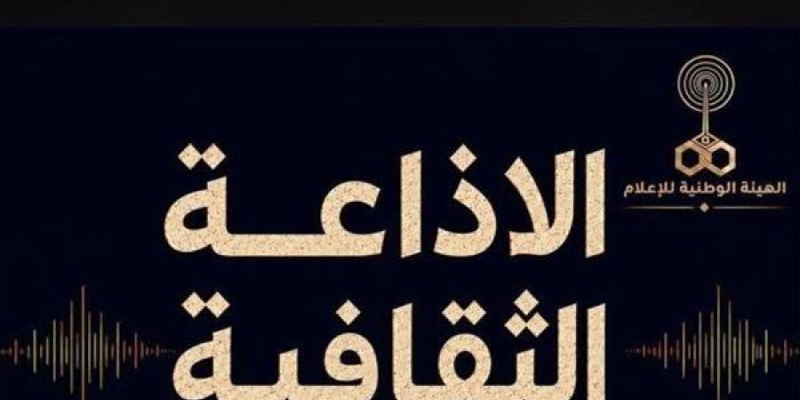 خريطة برامجية جديدة بالإذاعة الثقافية المصرية