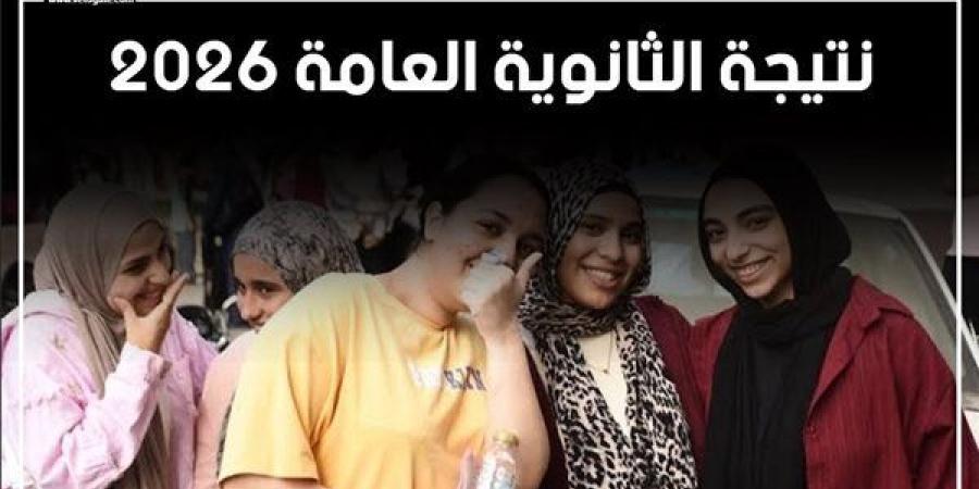 نتيجة الثانوية العامة 2026، آخر تطورات التصحيح وموعد الإعلان المتوقع