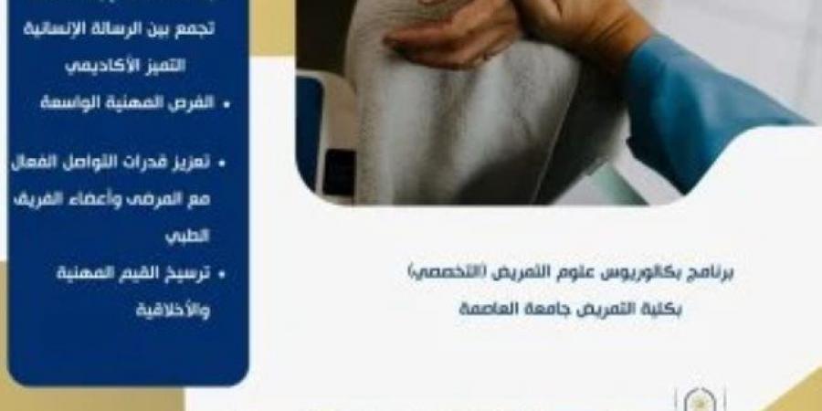 تنسيق الجامعات 2026.. برنامج بكالوريوس علوم التمريض بجامعة العاصمة
