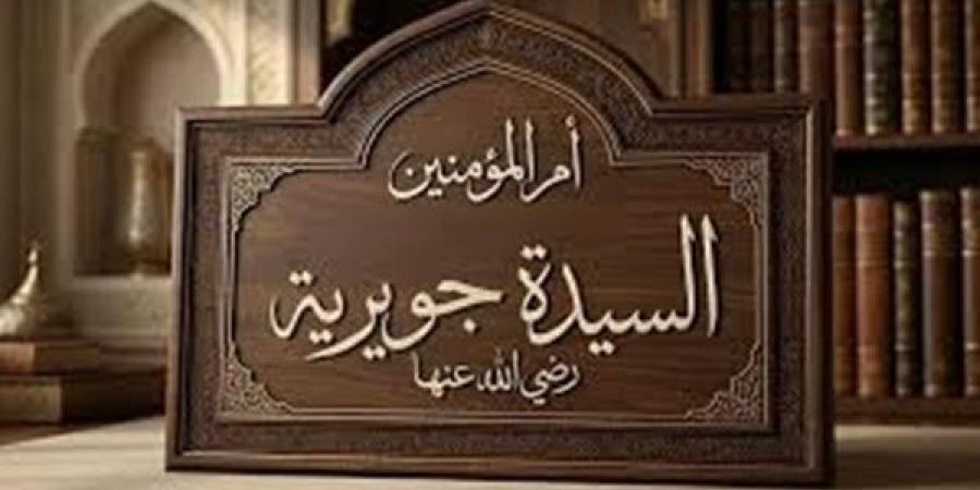 مناقب أم المؤمنين جويرية بنت الحارث، وكيف غيرت مسار قبيلتها من الأسر إلى الحرية؟