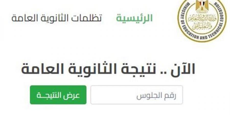رابط وخطوات الاستعلام عن نتيجة الثانوية العامة 2026 برقم الجلوس فور اعتمادها