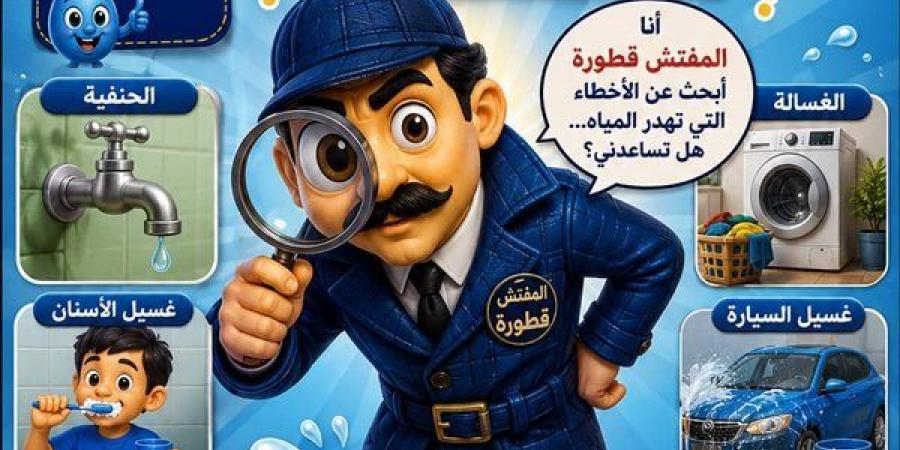 شخصية كرتونية توعوية بكيفية الحفاظ على مياه الشرب المهدرة بسوهاج