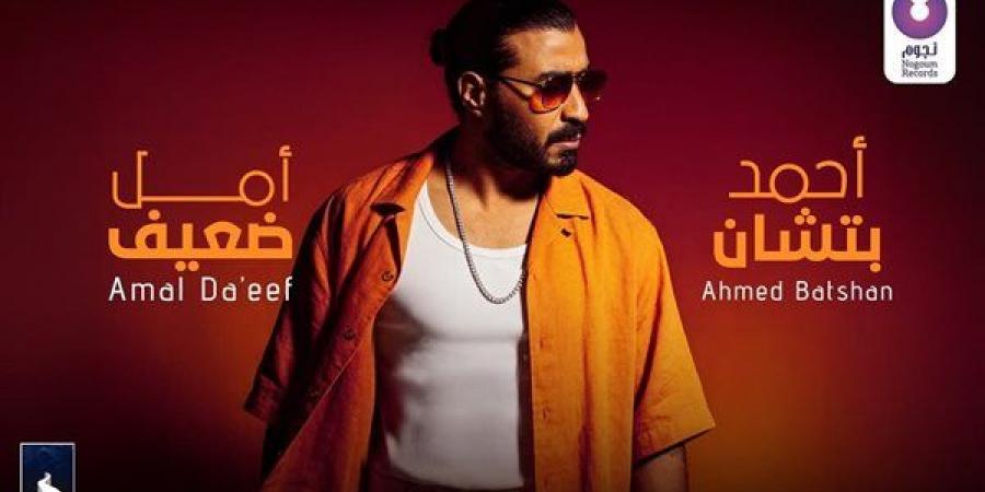 أحمد بتشان يطرح أغنيته الجديدة “أمل ضعيف”