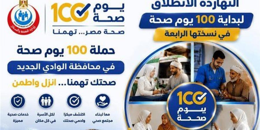 الكشف والعلاج مجانا، انطلاق قوافل حملة "100 يوم صحة" بالوادي الجديد