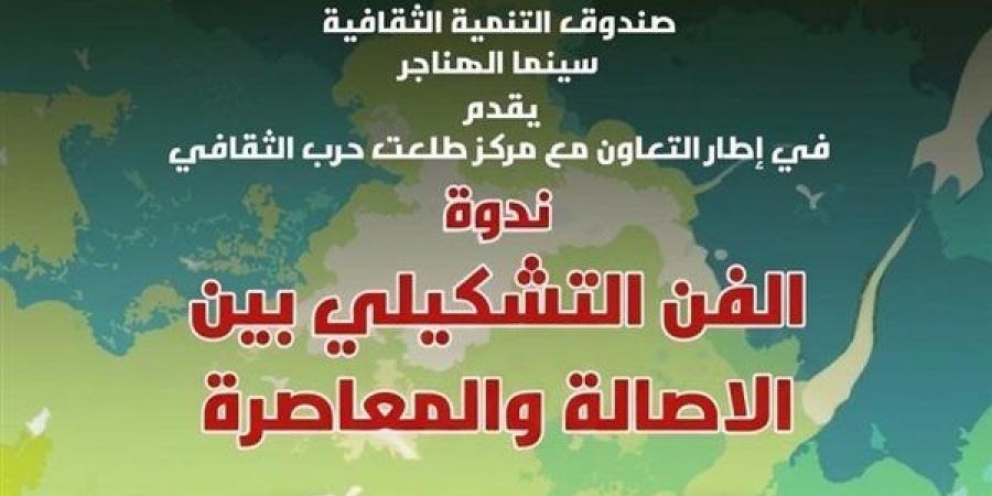 الفن التشكيلي بين الأصالة والمعاصرة، ندوة بسينما الهناجر الثلاثاء المقبل