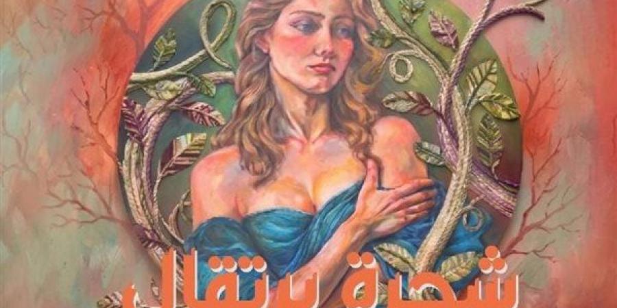 مركز الهناجر للفنون يستضيف معرض "شجرة برتقال" للفنانة أمل أحمد مصطفى