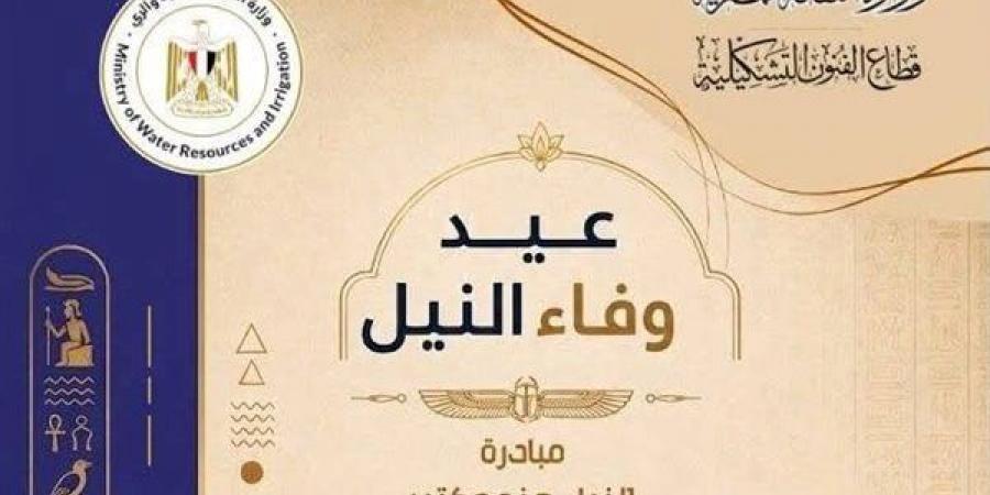 في عيد وفاء النيل، 170 فنانا يجسدون هوية النهر الخالد بنادي الري بالزمالك