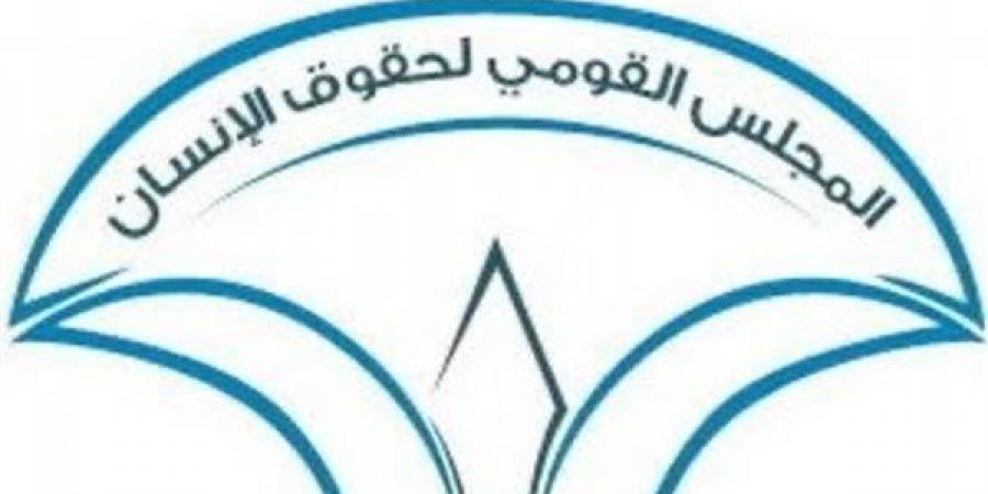 ضوابط الهبات والمنح في مشروع تعديل قانون المجلس القومي لحقوق الإنسان