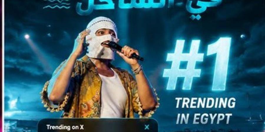 بعد حفل كامل العدد في الساحل، تووليت يتصدر تريند «X» ويحتفل مع جمهوره بنجاح ألبومه «صديق البرنامج»