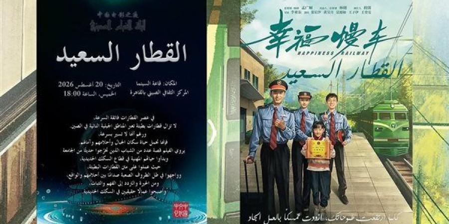 مجانا، سهرة سينمائية لـ "القطار السعيد" في المركز الثقافي الصيني الخميس المقبل