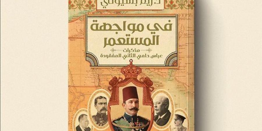 ريم بسيونى تفكك أسرار فترة الخديوي عباس حلمي الثاني في أحدث إصداراتها