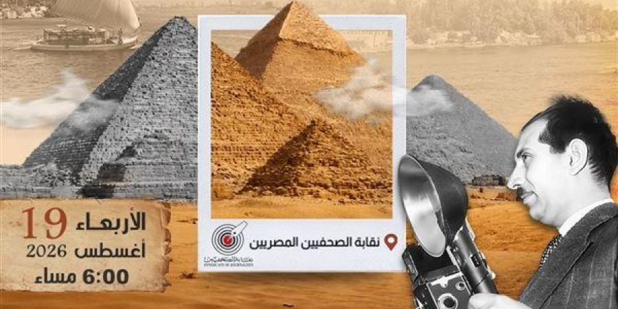 نقابة الصحفيين واتحاد المصورين العرب يحتفون باليوم العالمي للتصوير