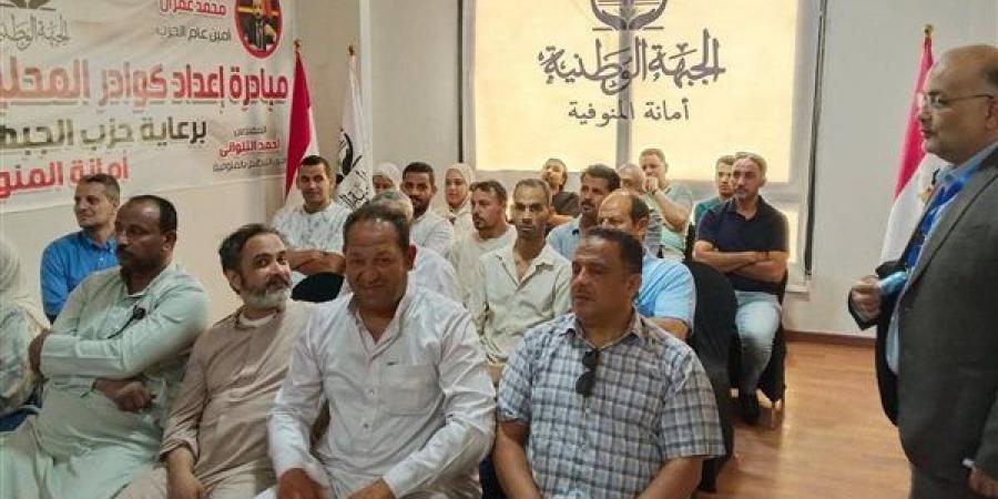 "الجبهة الوطنية" بالمنوفية يواصل فعاليات البرنامج التدريبي لإعداد كوادر المحليات